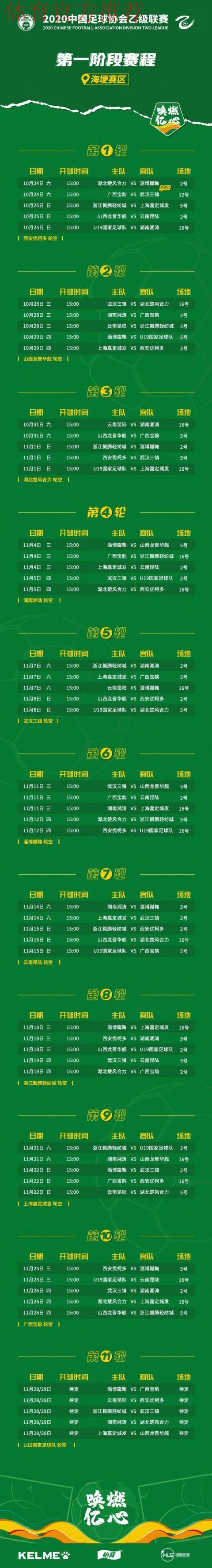 唤燃亿心 | 2020年中乙联赛第一阶段赛程公布