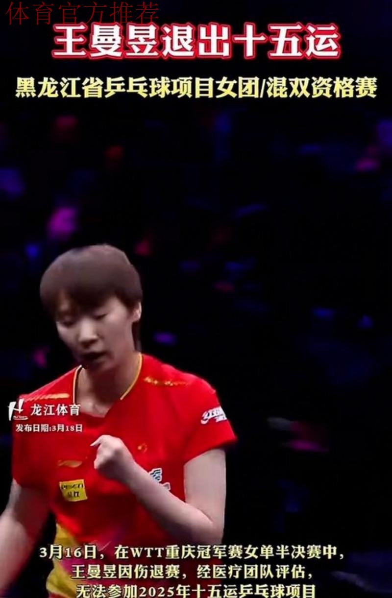 王曼昱因伤无缘半决赛