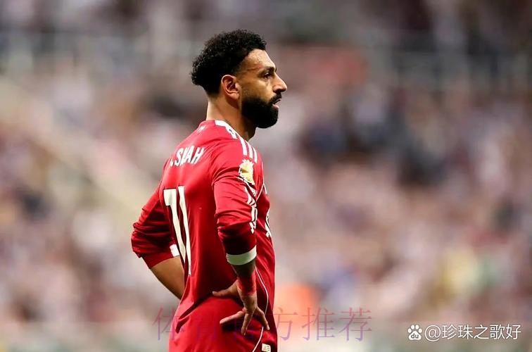 卡瓦哈尔:萨拉赫要复仇? 希望再输皇马别压垮他